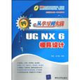 UGNX6模具設計