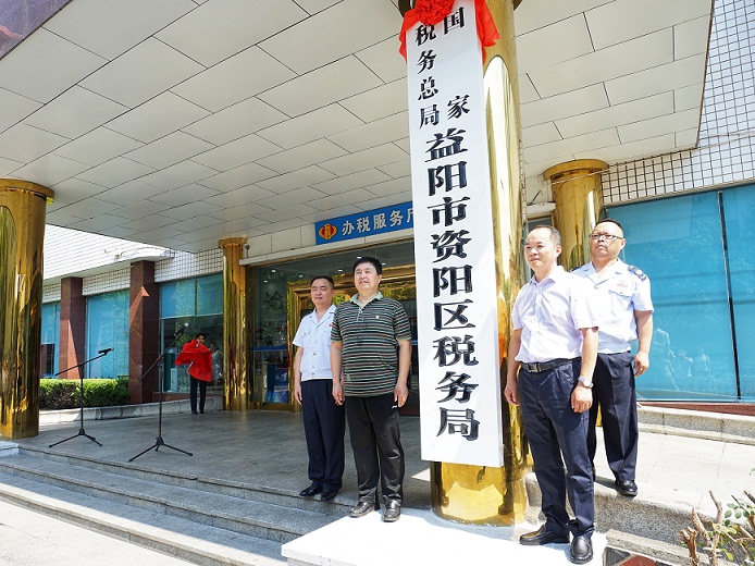 國家稅務總局益陽市資陽區稅務局