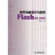 網頁動畫設計與製作：Flash MX 2004