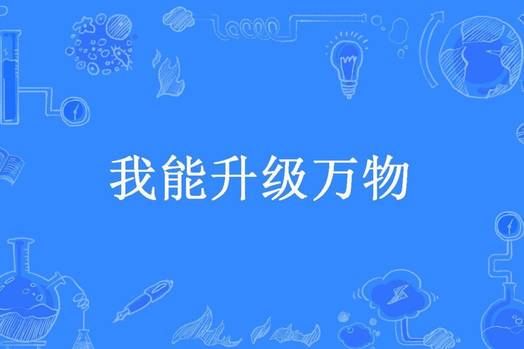 我能升級萬物(屠天神魚所著小說)