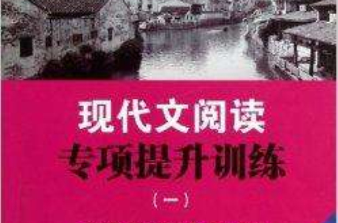 現代文閱讀專項提升訓練1:7年級