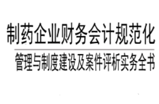 製藥企業財務會計規範化管理與制度建設及案件評析實務全書