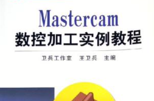 Mastercam數控加工實例教程