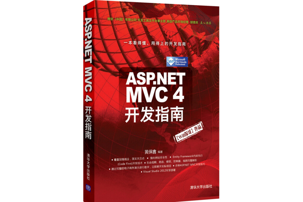 ASP.NET MVC 4 開發指南