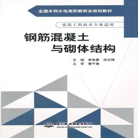 鋼筋混凝土與砌體結構(2014年中國水利水電出版社出版的圖書)