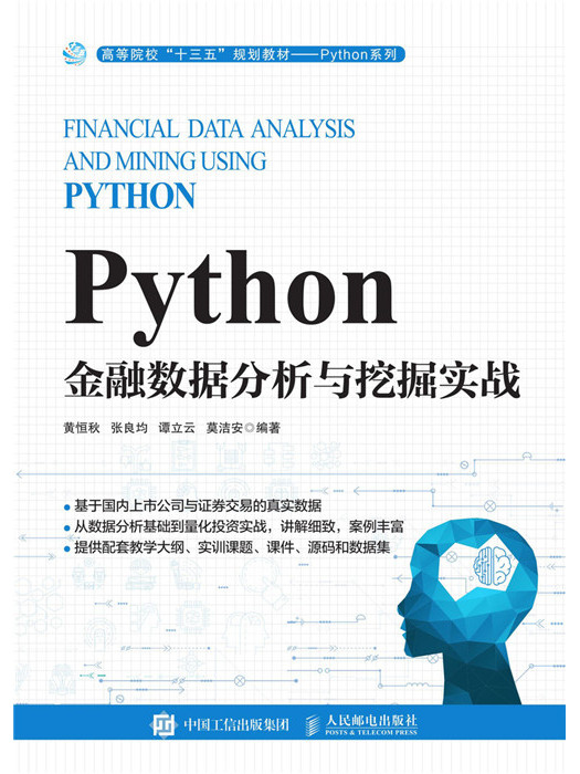 Python金融數據分析與挖掘實戰