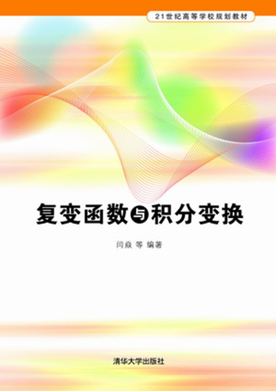 複變函數與積分變換(閆焱、閻少宏、張永利、趙慧娟編著書籍)