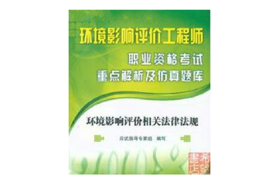 2009環境影響評價工程師職業資格考試重點解析及仿真題庫：環境影響評價相關法律法規