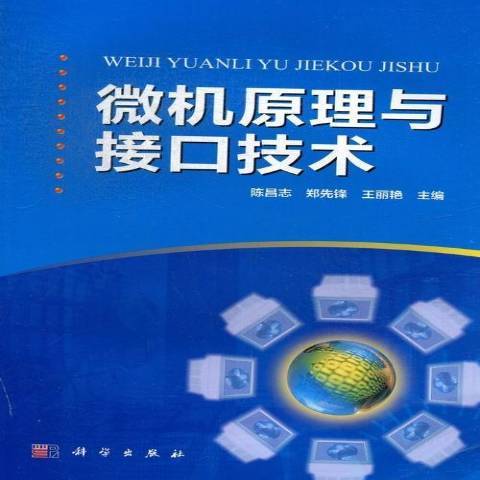 微機原理與接口技術(2013年科學出版社出版的圖書)