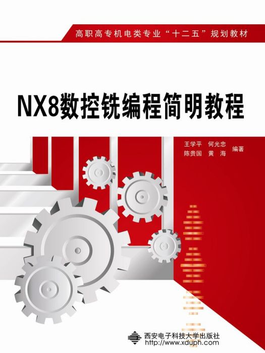 NX8數控銑編程簡明教程（高職）