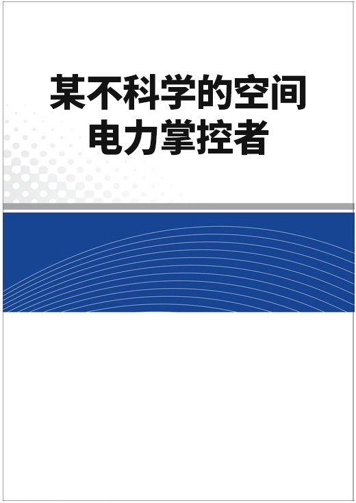 某不科學的空間電力掌控者