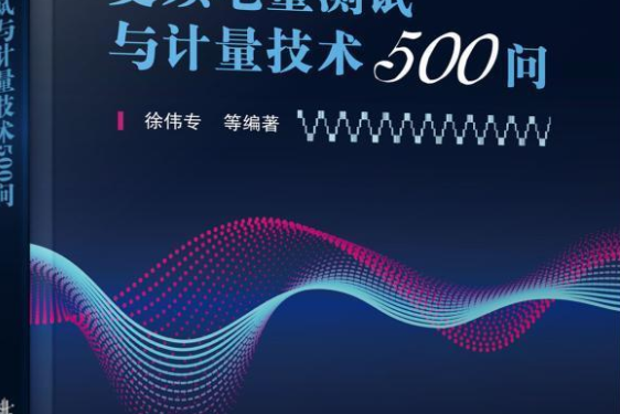 變頻電量測試與計量技術500問