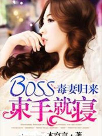 毒妻歸來：BOSS束手就寢