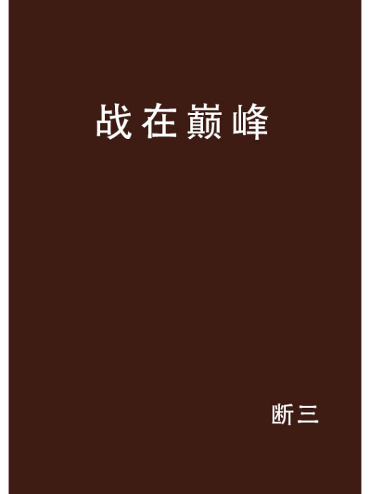 戰在巔峰(斷三創作的網路小說作品)