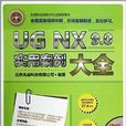 UG NX9.0實用案例大全