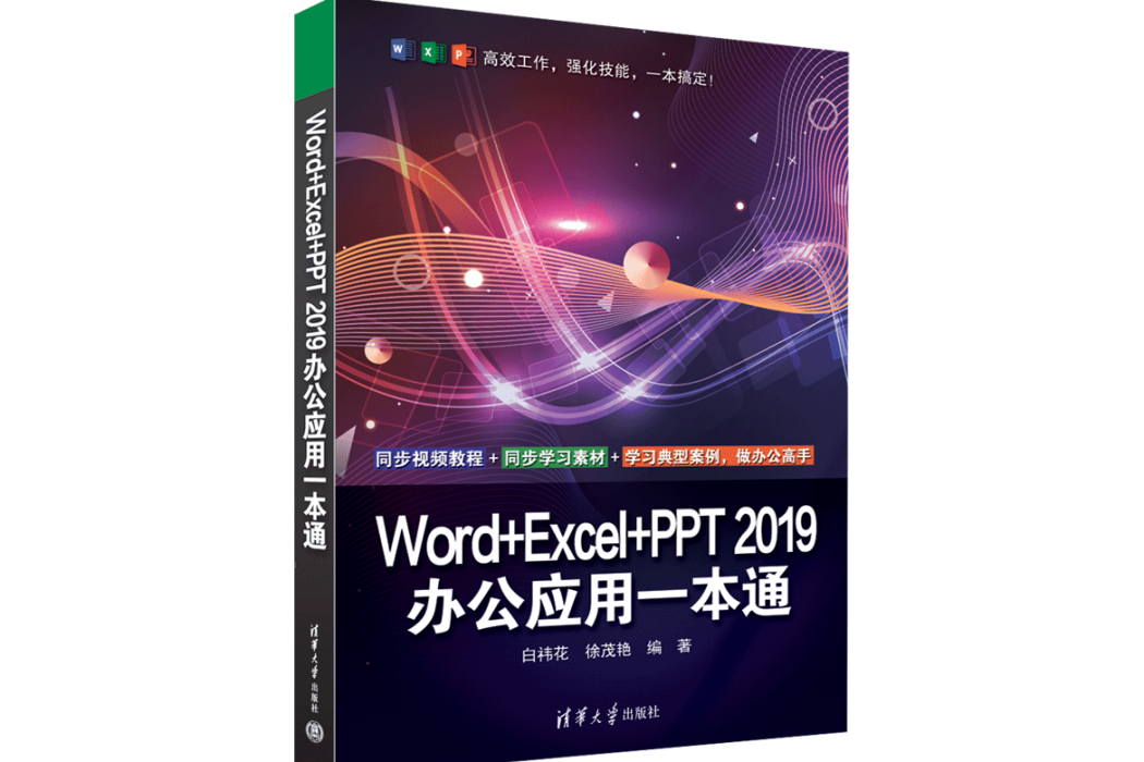 Word+Excel+PPT 2019辦公套用一本通