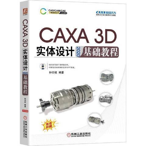 CAXA3D實體設計2020基礎教程