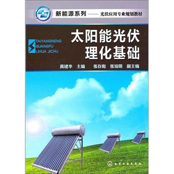 新能源系列：太陽能光伏理化基礎