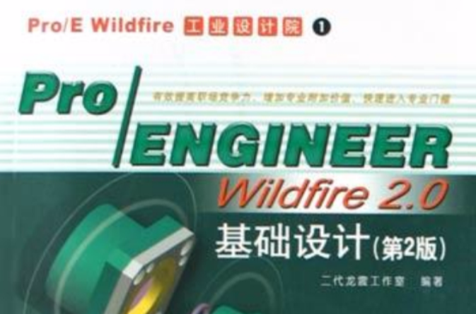 Pro/ENGINEER Wildfire 2.0基礎設計