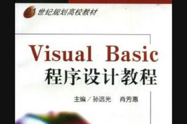 21世紀高校規劃教材·Visual Basic程式設計教程