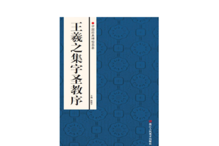 王羲之集字聖教序(2013年浙江人民美術出版社出版的圖書)