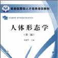 技能型緊缺人才培養培訓教材：人體形態學