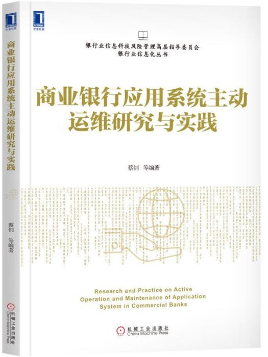 商業銀行套用系統主動運維研究與實踐