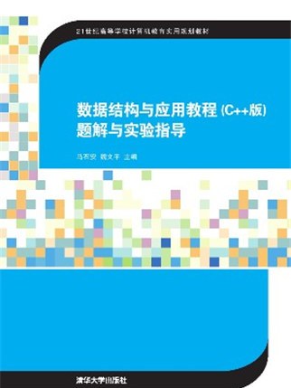 數據結構與套用教程（C++版）題解與實驗指導