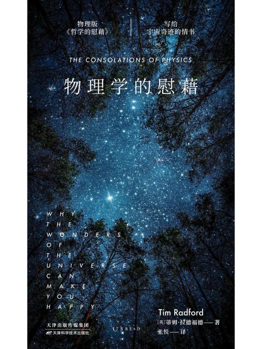 物理學的慰藉：寫給宇宙奇蹟的情書