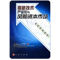 高新技術產業化與風險資本市場