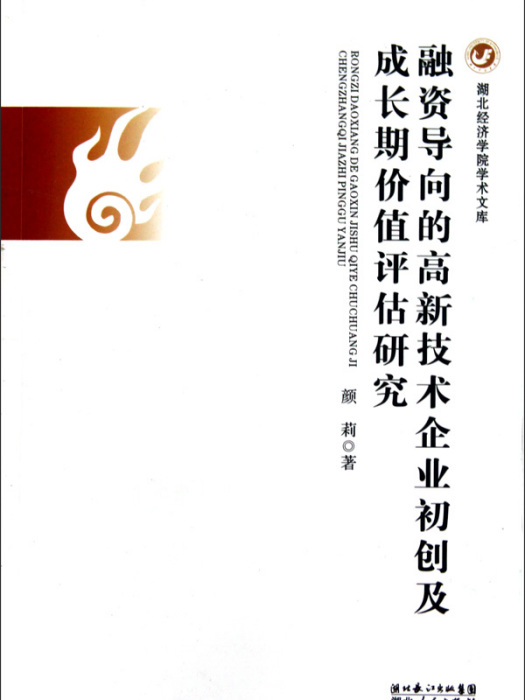 融資導向的高新技術企業初解及成長期價值評估研究