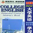 全新版大學英語綜合教程學生用書學習手冊二