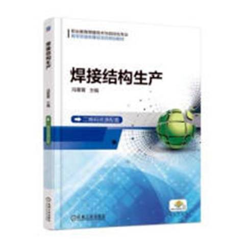 焊接結構生產(2022年機械工業出版社出版的圖書)