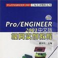 Pro/ENGINEER 2001中文版模具實例教程