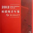 福建統計年鑑2012