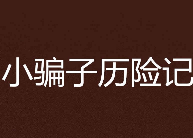 小騙子歷險記