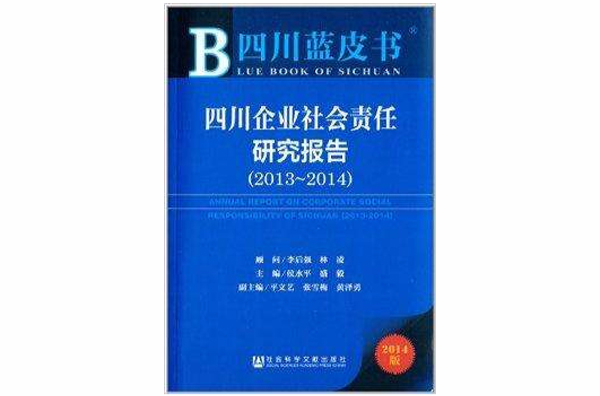 四川企業社會責任研究報告