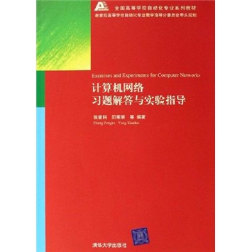 全國高等學校自動化專業系列教材：計算機網路習題解答與實驗指導