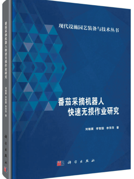 番茄採摘機器人快速無損作業研究