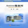 Access資料庫(2011年中央廣播電視大學出版社出版的圖書)