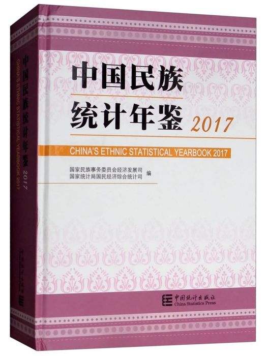 中國民族統計年鑑(2017)