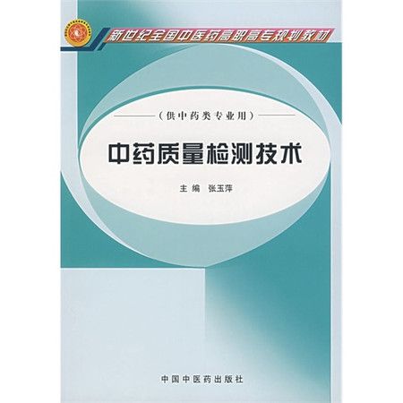 中藥鑑定與質量檢測技術專業