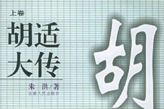 胡適大傳（上下冊）