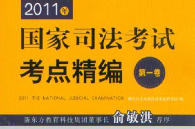 2011年國家司法考試考點精編