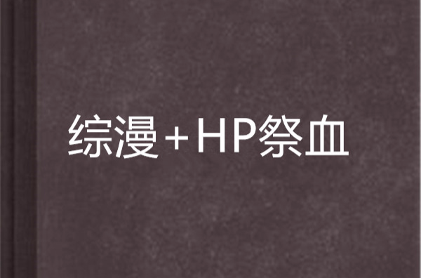 綜漫+HP祭血