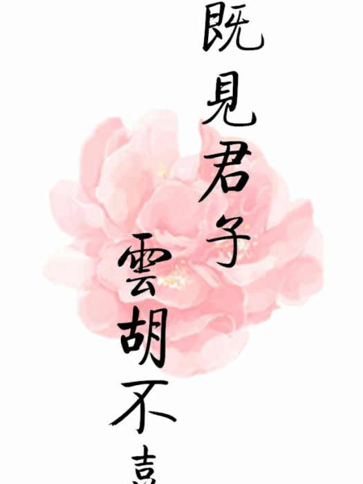 既見君子，雲胡不喜(詞語)