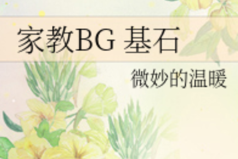 家教BG 基石