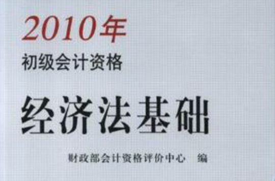 經濟法基礎-2010年初級會計資格