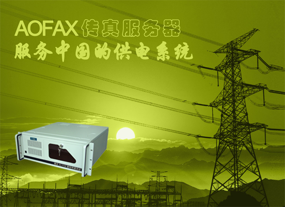 aofax電子傳真伺服器