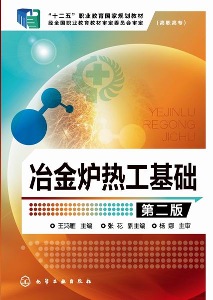 冶金爐熱工基礎（第二版）